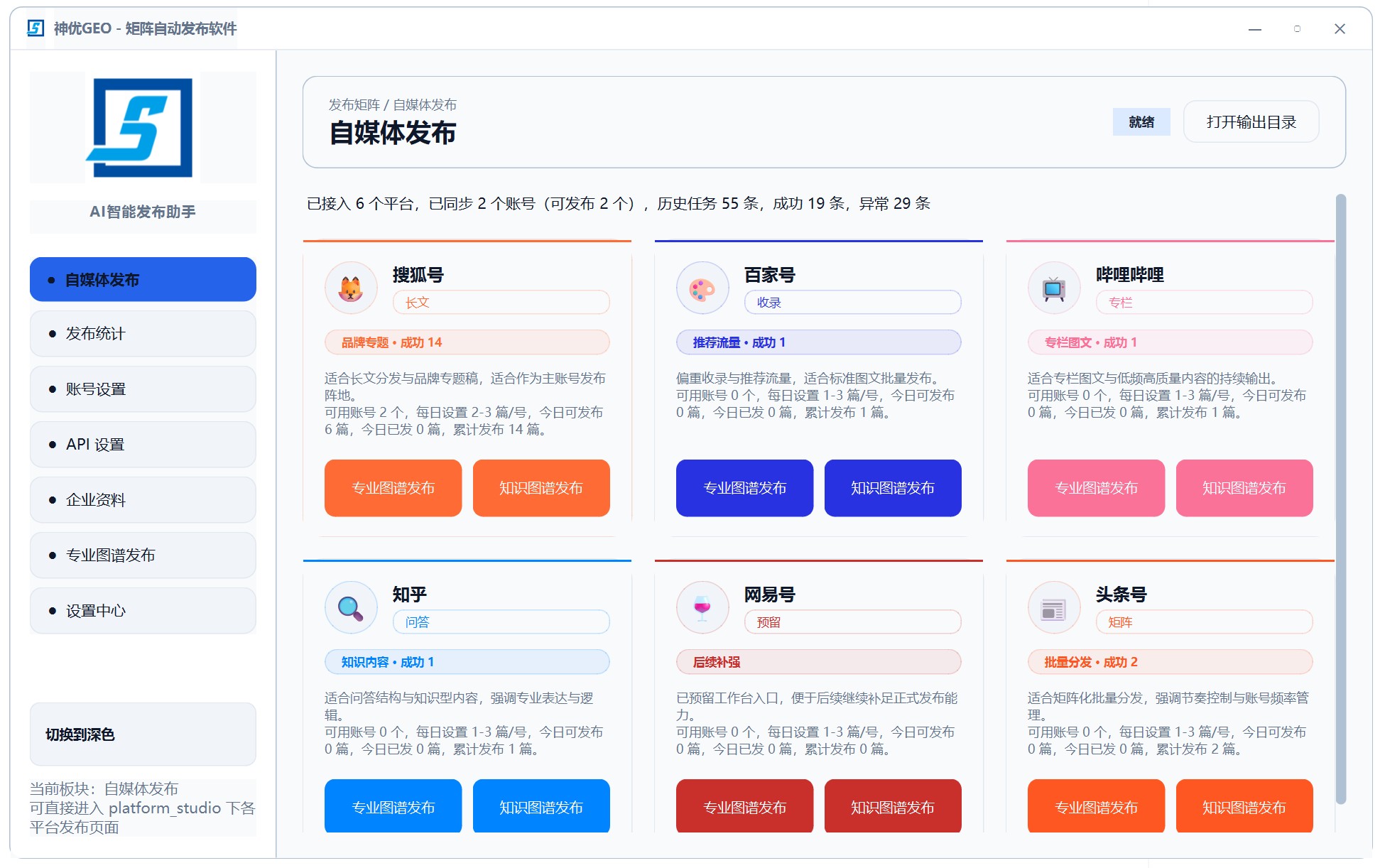 神优 GEO 发布端 - 多平台内容批量发布软件